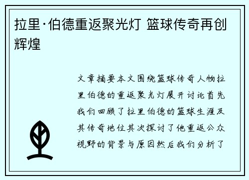 拉里·伯德重返聚光灯 篮球传奇再创辉煌
