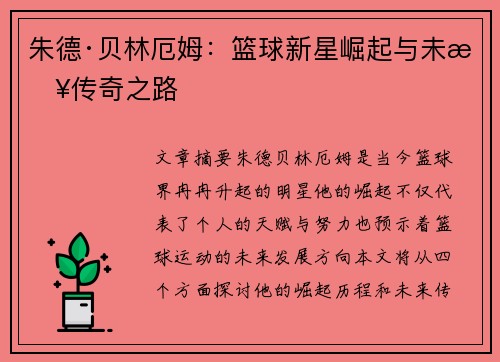 朱德·贝林厄姆：篮球新星崛起与未来传奇之路