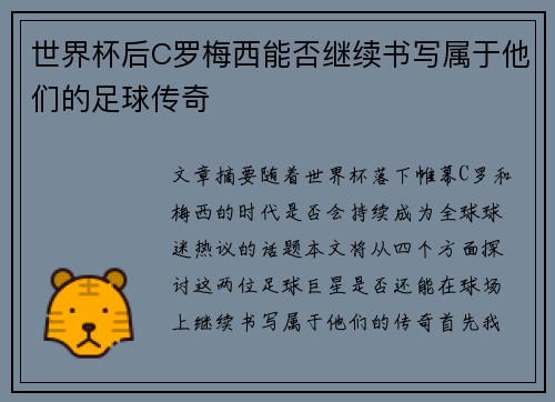 世界杯后C罗梅西能否继续书写属于他们的足球传奇