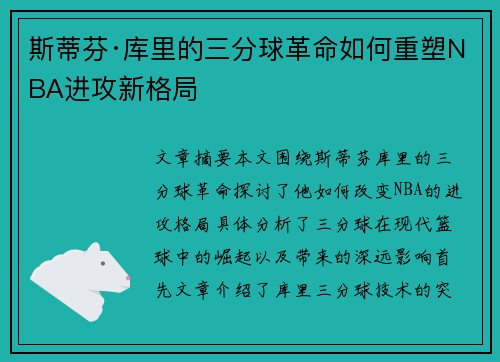 斯蒂芬·库里的三分球革命如何重塑NBA进攻新格局