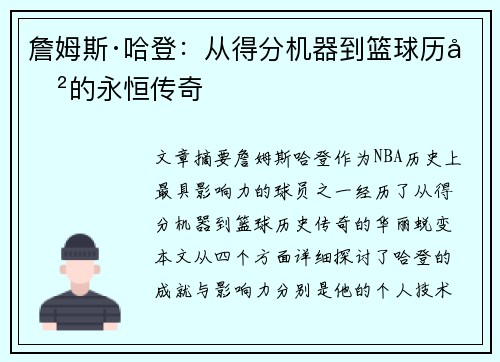 詹姆斯·哈登：从得分机器到篮球历史的永恒传奇