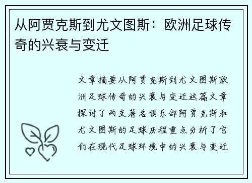 从阿贾克斯到尤文图斯：欧洲足球传奇的兴衰与变迁