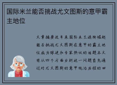 国际米兰能否挑战尤文图斯的意甲霸主地位