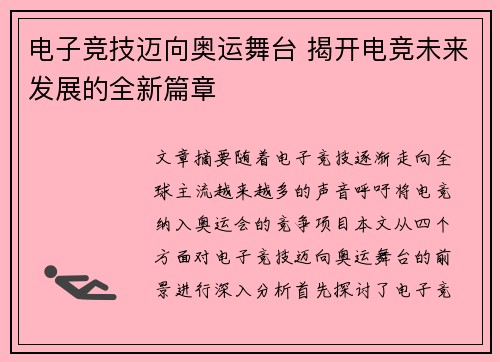 电子竞技迈向奥运舞台 揭开电竞未来发展的全新篇章