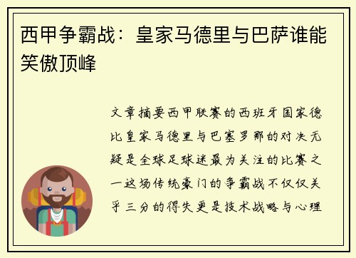 西甲争霸战：皇家马德里与巴萨谁能笑傲顶峰
