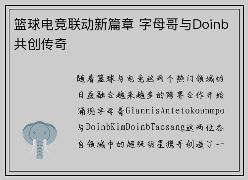篮球电竞联动新篇章 字母哥与Doinb共创传奇