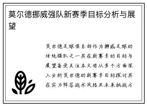 莫尔德挪威强队新赛季目标分析与展望