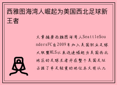 西雅图海湾人崛起为美国西北足球新王者