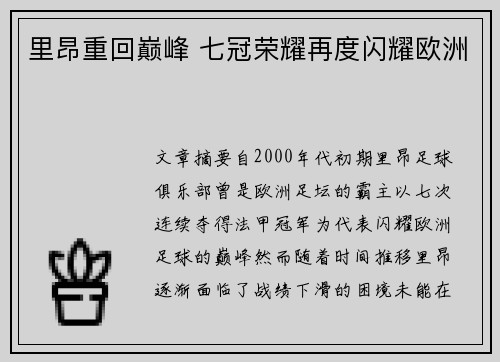 里昂重回巅峰 七冠荣耀再度闪耀欧洲