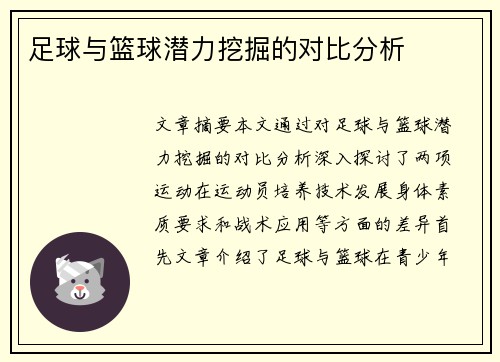 足球与篮球潜力挖掘的对比分析
