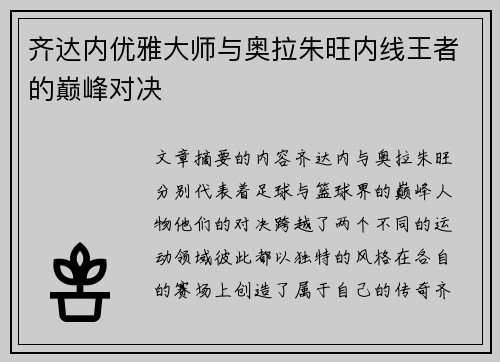 齐达内优雅大师与奥拉朱旺内线王者的巅峰对决