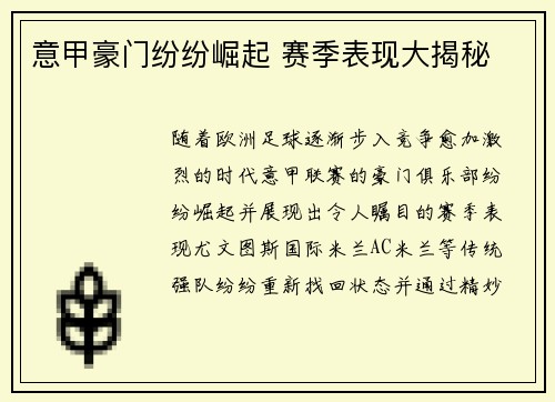 意甲豪门纷纷崛起 赛季表现大揭秘